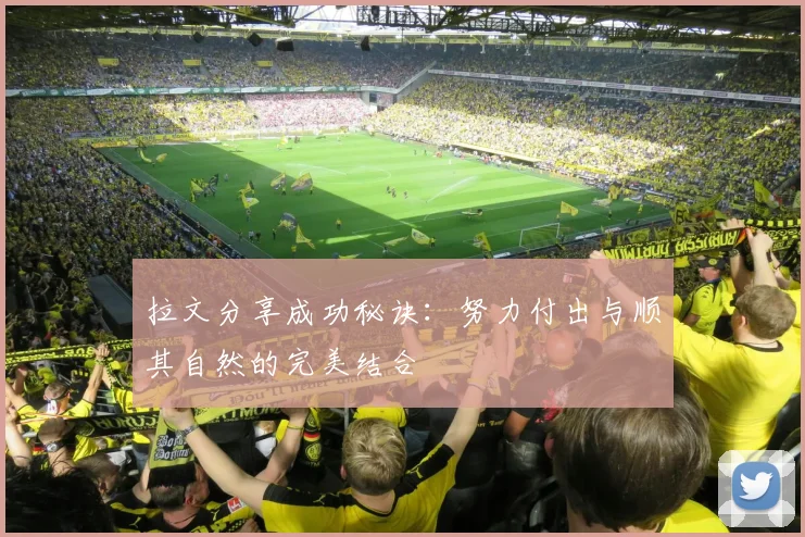 拉文分享成功秘诀：努力付出与顺其自然的完美结合