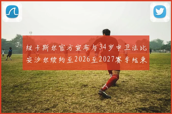 纽卡斯尔官方宣布与34岁中卫法比安沙尔续约至2026至2027赛季结束