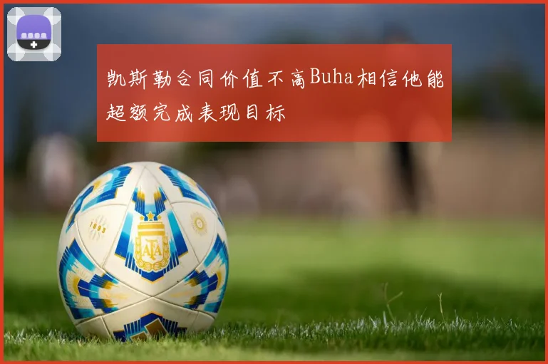 凯斯勒合同价值不高Buha相信他能超额完成表现目标
