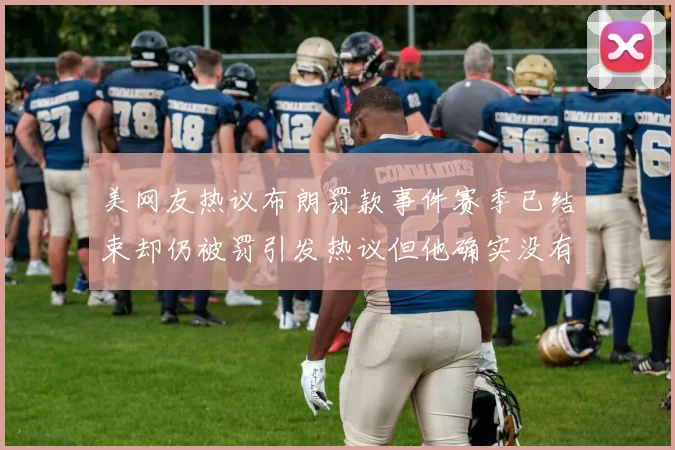 美网友热议布朗罚款事件赛季已结束却仍被罚引发热议但他确实没有说谎
