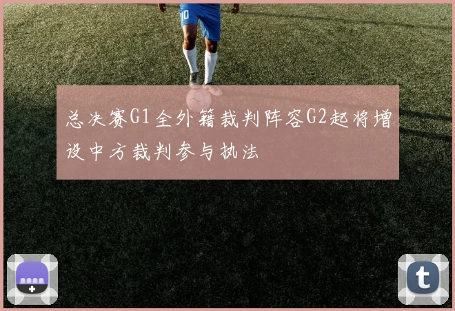 总决赛G1全外籍裁判阵容G2起将增设中方裁判参与执法