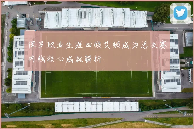 保罗职业生涯回顾艾顿成为总决赛内线核心成就解析