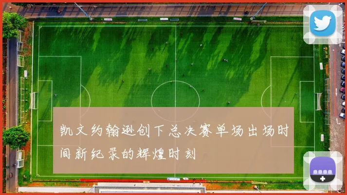 凯文约翰逊创下总决赛单场出场时间新纪录的辉煌时刻