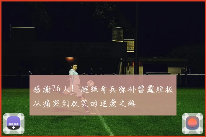 感谢76人！超级奇兵弥补雷霆短板从痛哭到欢笑的逆袭之路