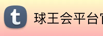 球王会平台官方网 Logo